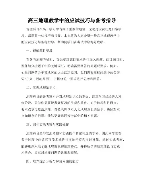 高三地理教学中的应试技巧与备考指导