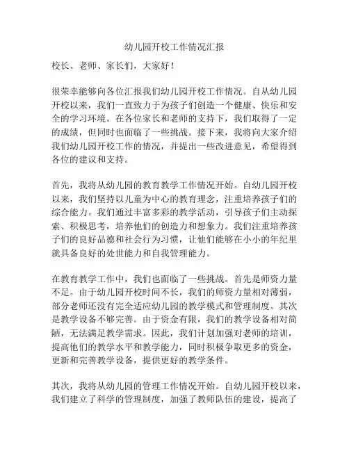 幼儿园开校工作情况汇报