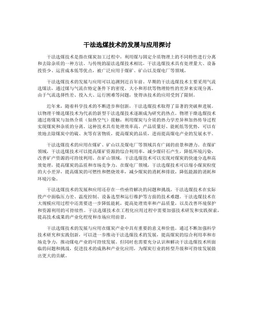 干法选煤技术的发展与应用探讨