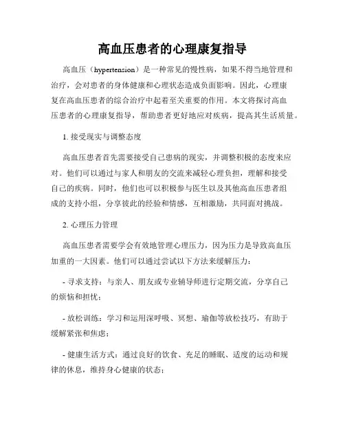 高血压患者的心理康复指导