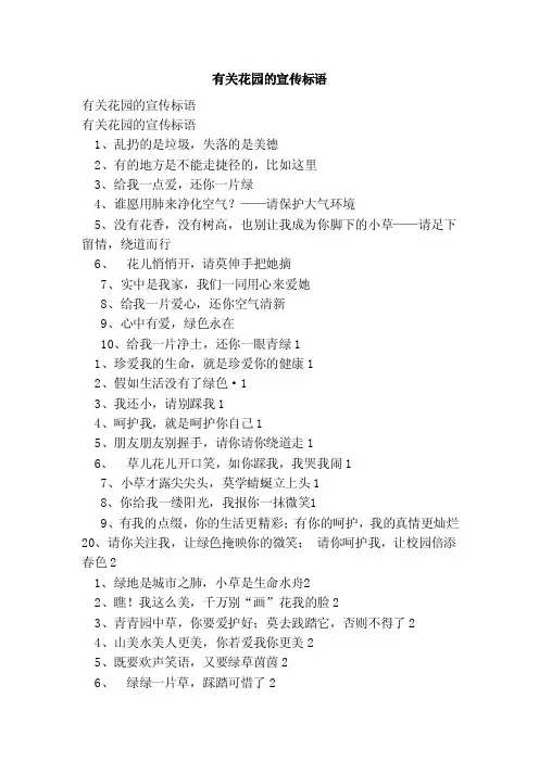 有关花园的宣传标语（范文）