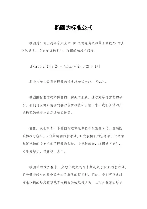 椭圆的标准公式