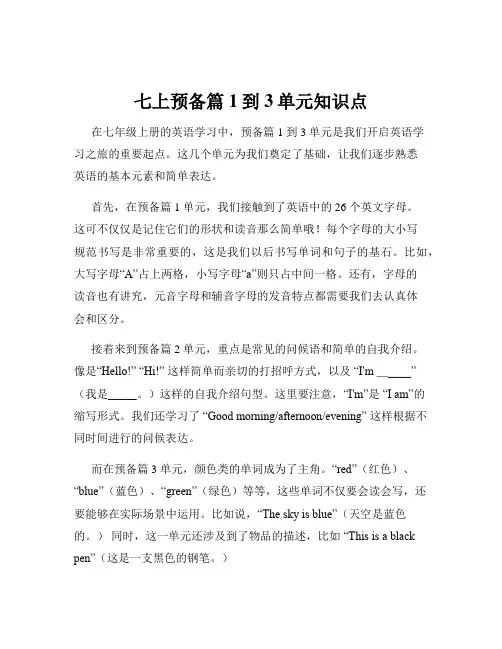 七上预备篇1到3单元知识点