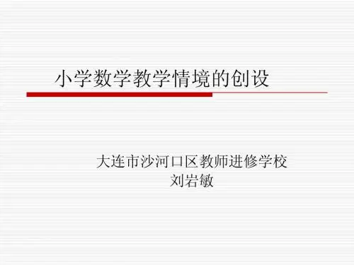 小学数学有效情境的的创设ppt1