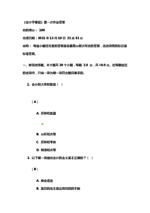 川大会计学基础第一次作业答案