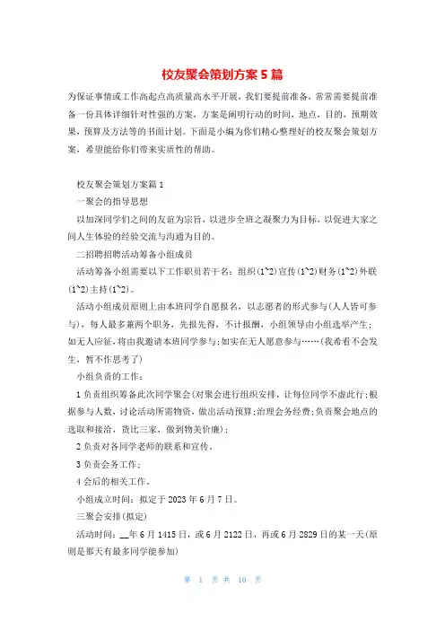 校友聚会策划方案5篇