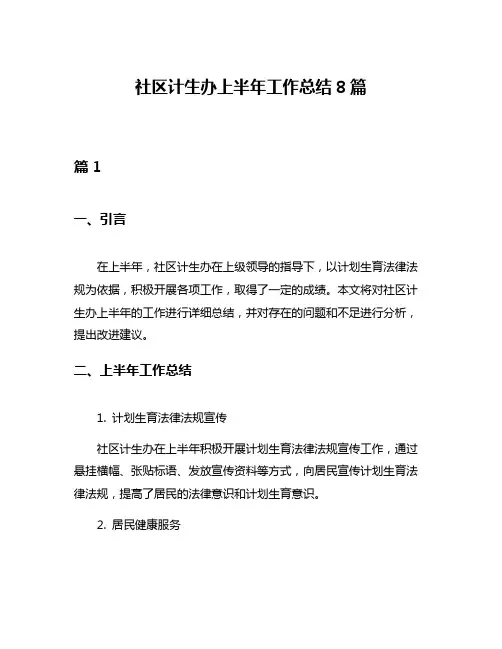 社区计生办上半年工作总结8篇
