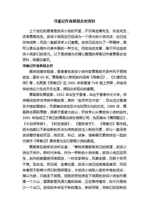 寻秦记作者黄易去世资料