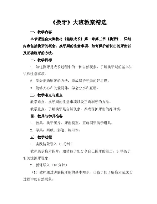 《换牙》大班教案精选