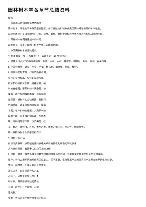 园林树木学各章节总结资料