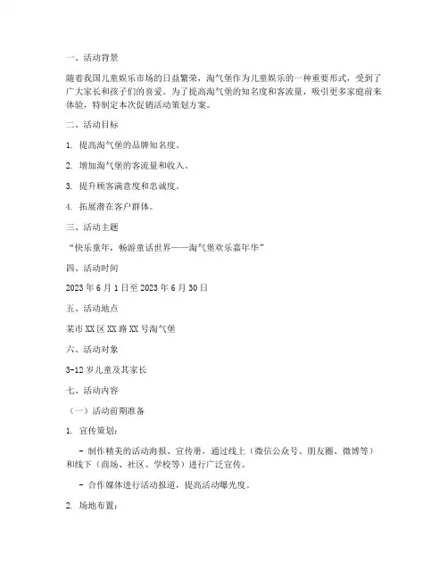 淘气堡促销活动策划方案
