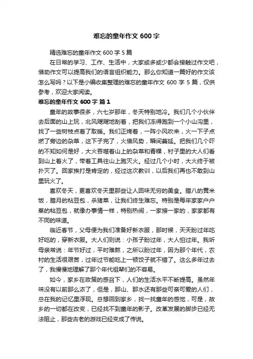 精选难忘的童年作文600字5篇