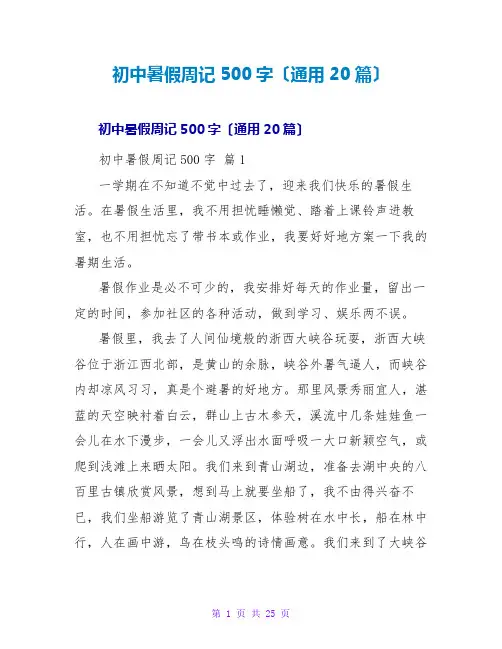 初中暑假周记500字(通用20篇)