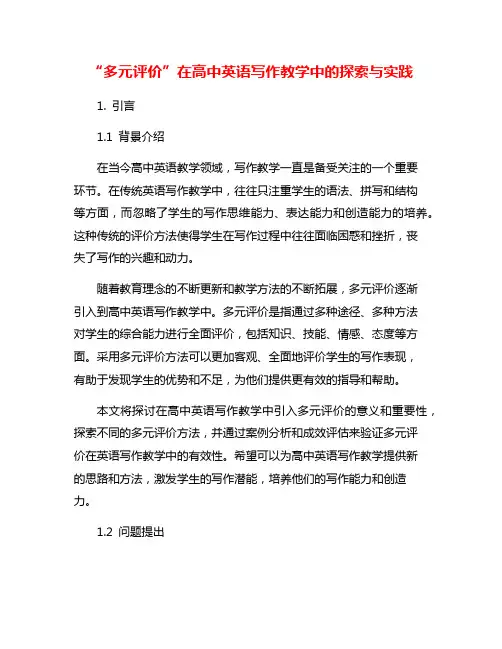 “多元评价”在高中英语写作教学中的探索与实践