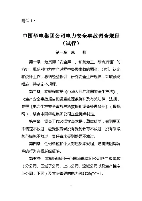 中国华电集团公司电力安全事故调查规程