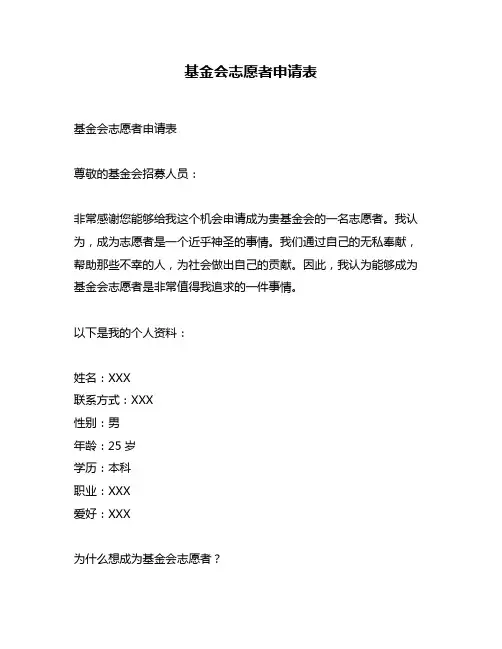 基金会志愿者申请表
