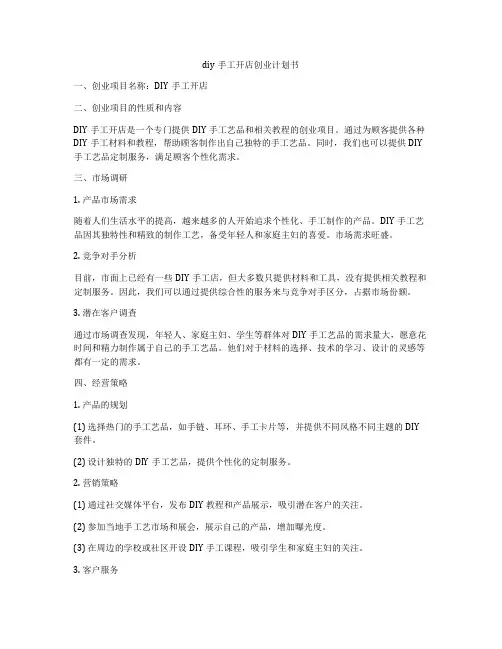 diy手工开店创业计划书