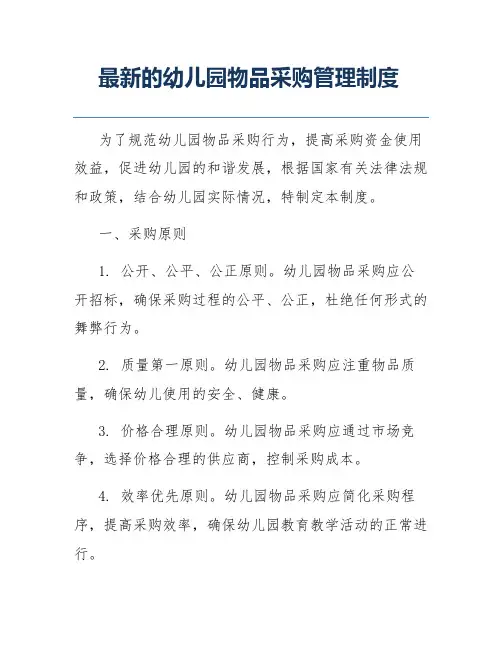 最新的幼儿园物品采购管理制度