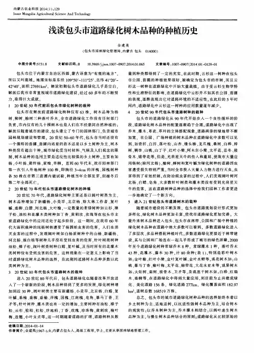 浅谈包头市道路绿化树木品种的种植历史