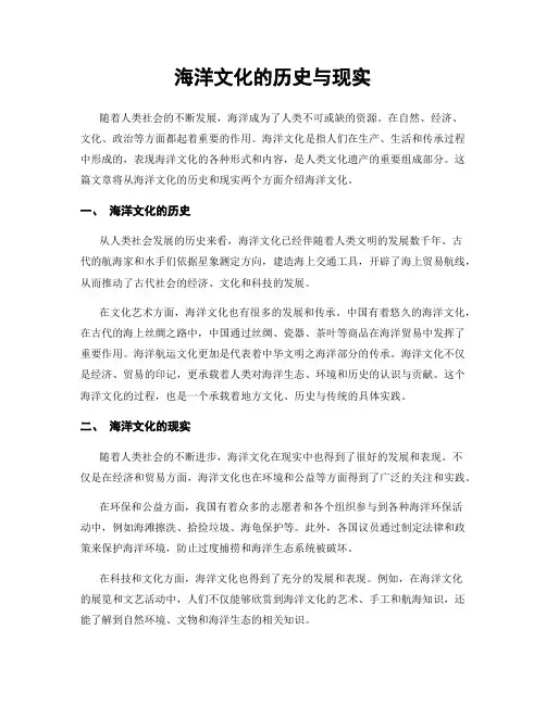 海洋文化的历史与现实