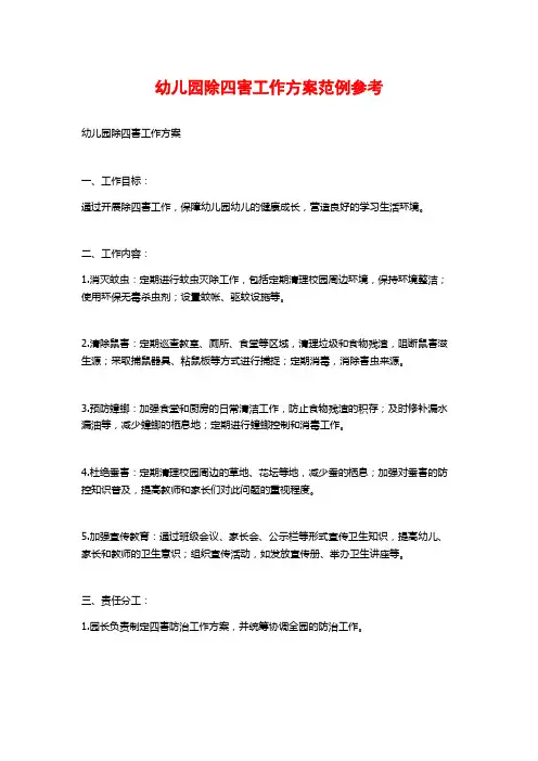 幼儿园除四害工作方案范例参考