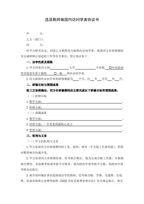 选派教师做国内访问学者协议书