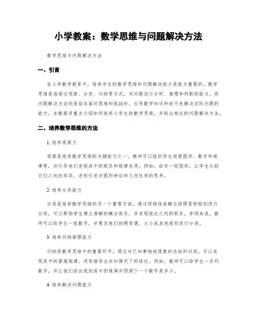 小学教案：数学思维与问题解决方法