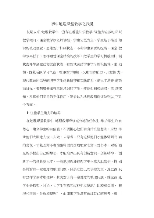 初中地理课堂教学之我见