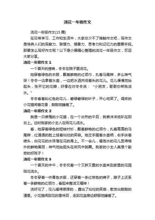 浇花一年级作文（15篇）