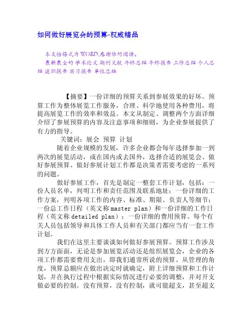 如何做好展览会的预算[权威精品]
