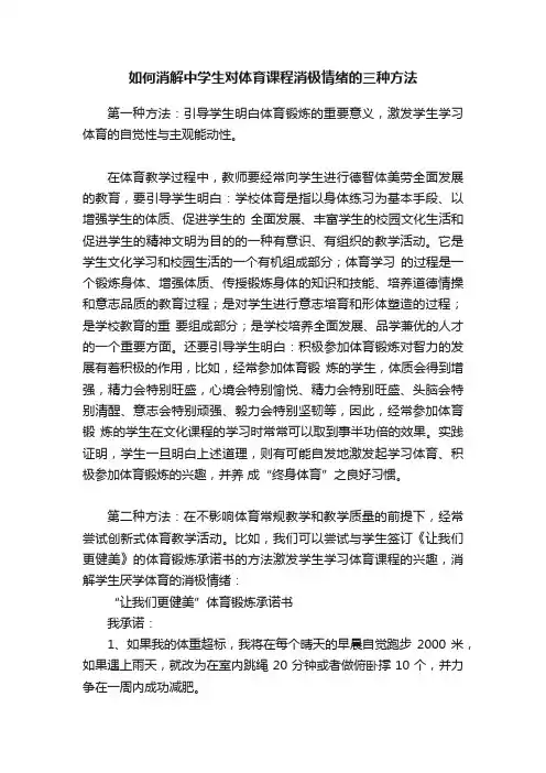 如何消解中学生对体育课程消极情绪的三种方法