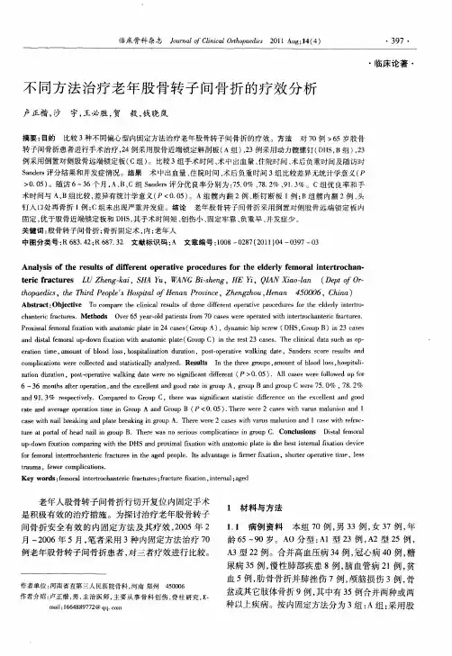 不同方法治疗老年股骨转子间骨折的疗效分析