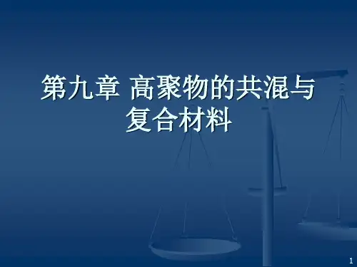 第九章  高聚物的共混与复合材料