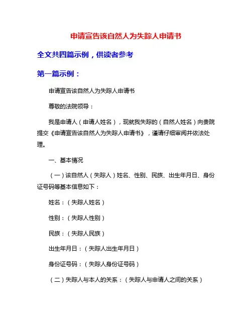 申请宣告该自然人为失踪人申请书