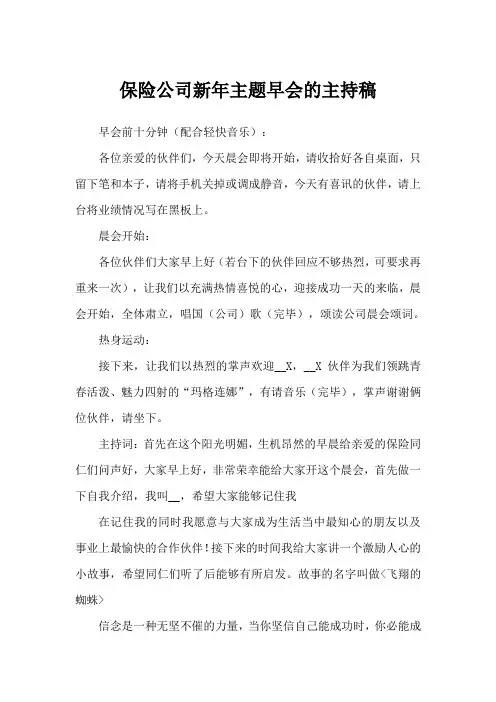 保险公司新年主题早会的主持稿