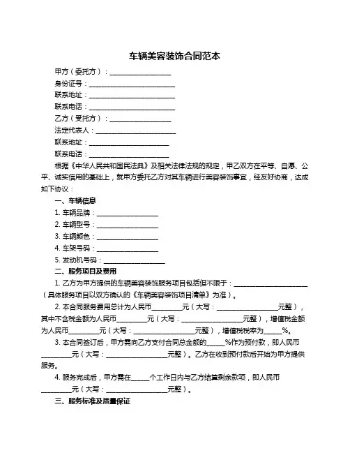 车辆美容装饰合同范本