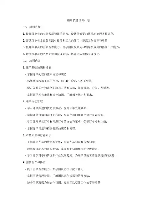 跟单技能培训计划