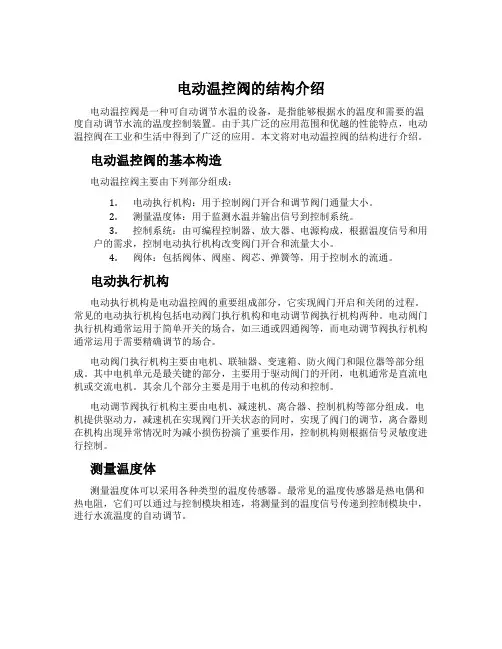 电动温控阀的结构介绍