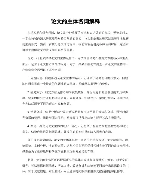 论文的主体名词解释