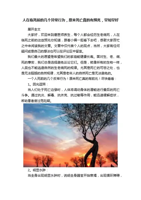 人在临死前的几个异常行为，原来死亡真的有预兆，早知早好