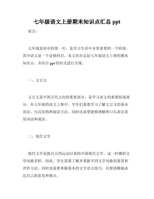 七年级语文上册期末知识点汇总ppt