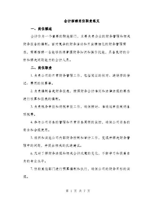 会计招聘岗位职责范文（三篇）