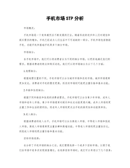 手机市场STP分析