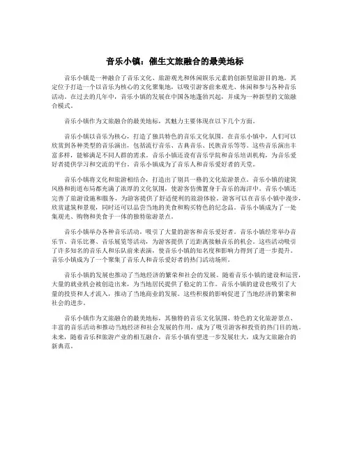 音乐小镇：催生文旅融合的最美地标
