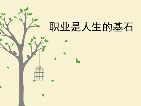 职业是人生的基石