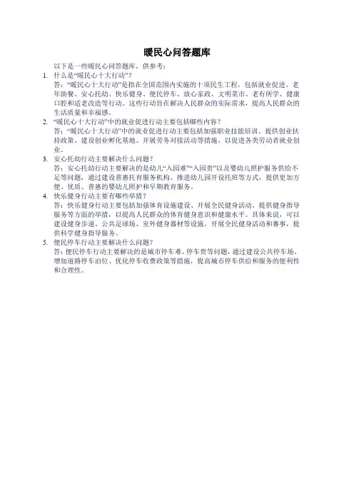暖民心问答题库