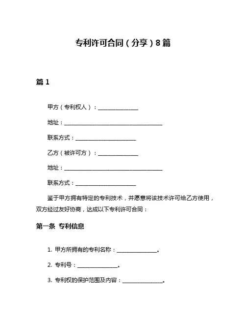 专利许可合同(分享)8篇
