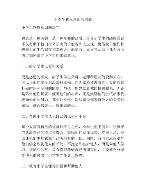 小学生感恩意识的培养
