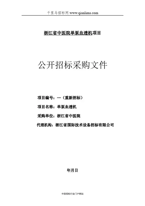 中医院单泵血透机项目的公开招投标书范本
