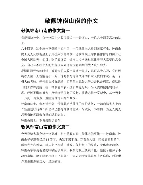 敬佩钟南山南的作文
